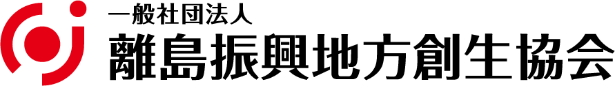 一般社団法人 離島振興地方創生協会